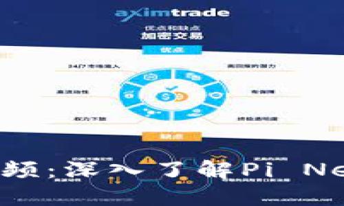 Pi币官方最新消息视频：深入了解Pi Network的未来与价值