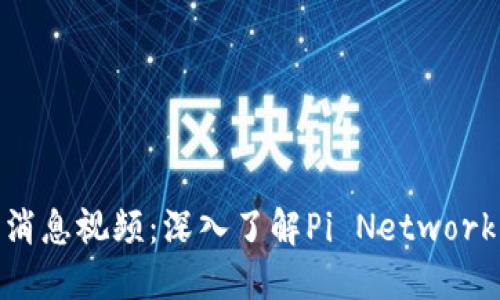 Pi币官方最新消息视频：深入了解Pi Network的未来与价值