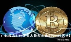 : 如何在Bitp平台上轻松兑换ERC-20代币？
