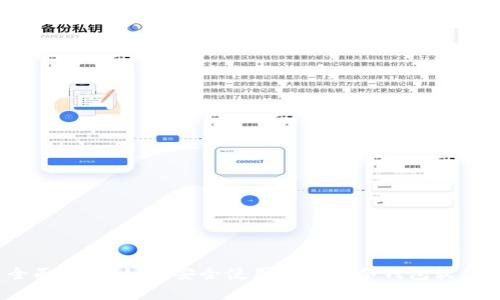 全面解析：如何安全使用泰达币冷钱包软件？