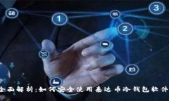 全面解析：如何安全使用泰达币冷钱包软件？