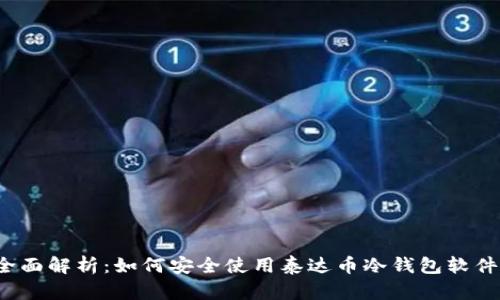 全面解析：如何安全使用泰达币冷钱包软件？