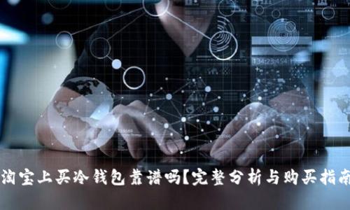 淘宝上买冷钱包靠谱吗？完整分析与购买指南