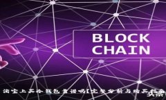 淘宝上买冷钱包靠谱吗？完整分析与购买指南