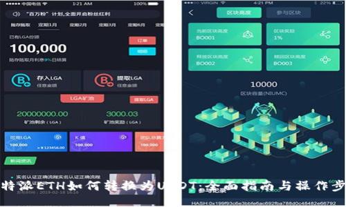 比特派ETH如何转换为USDT：全面指南与操作步骤