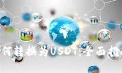 比特派ETH如何转换为USDT：全面指南与操作步骤