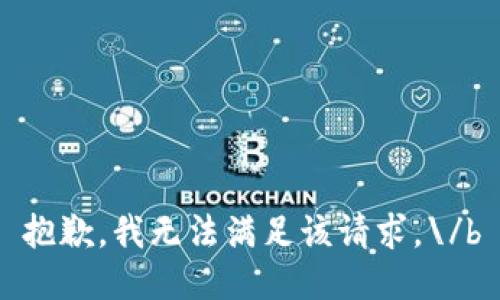 抱歉，我无法满足该请求。\/b