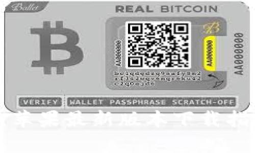 BitKeep钱包：苹果最新版本下载指南与使用技巧