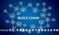 BitKeep钱包：苹果最新版本下载指南与使用技巧