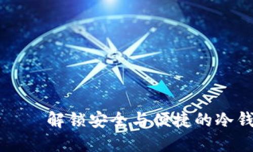 易币付——解锁安全与便捷的冷钱包体验