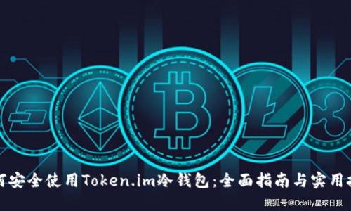 如何安全使用Token.im冷钱包：全面指南与实用技巧