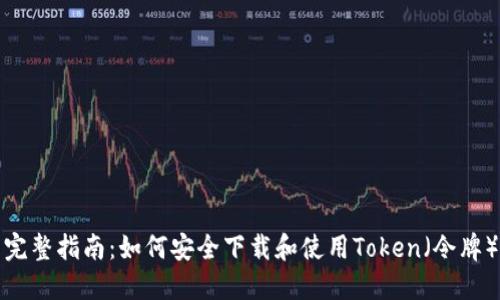 完整指南：如何安全下载和使用Token（令牌）