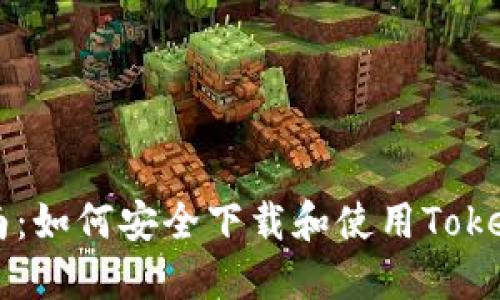 完整指南：如何安全下载和使用Token（令牌）