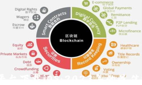 
USDT交易平台下载iOS：2023年的最佳选择与指南