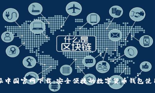 比特派中国官网下载：安全便捷的数字货币钱包使用指南