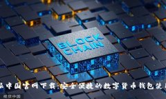 比特派中国官网下载：安全便捷的数字货币钱包