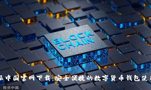 比特派中国官网下载：安全便捷的数字货币钱包使用指南