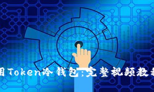 如何有效使用Token冷钱包：完整视频教程与使用技巧