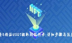 如何将B特派USDT提取到银行卡：详细步骤与注意事