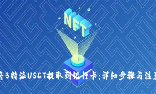 如何将B特派USDT提取到银行卡：详细步骤与注意事项