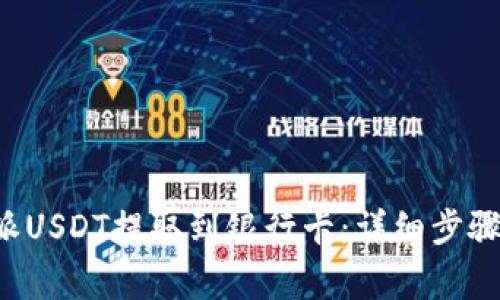 如何将B特派USDT提取到银行卡：详细步骤与注意事项