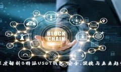 深度解析B特派USDT钱包：安全、便捷与未来趋势
