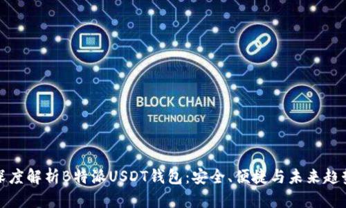 深度解析B特派USDT钱包：安全、便捷与未来趋势