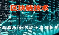 虚拟币钱包的全面指南：如何安全存储和管理你