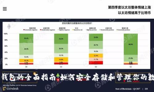 虚拟币钱包的全面指南：如何安全存储和管理你的数字资产