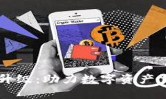 全面解析BITP升级：助力数字资产交易安全与效率
