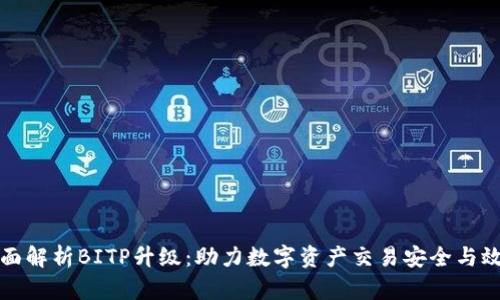 全面解析BITP升级：助力数字资产交易安全与效率