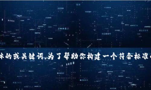 看起来你希望了解BitP的相关问题，但你并没有给出具体的或关键词。为了帮助你构建一个符合标准的内容，我们先定义一个和相关关键词。以下是一个示例：

如何解决BitP无法使用的问题：常见故障与解决方案