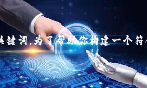 看起来你希望了解BitP的相关问题，但你并没有给出具体的或关键词。为了帮助你构建一个符合标准的内容，我们先定义一个和相关关键词。以下是一个示例：

如何解决BitP无法使用的问题：常见故障与解决方案