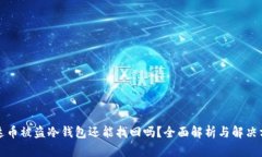 泰达币被盗冷钱包还能找回吗？全面解析与解决