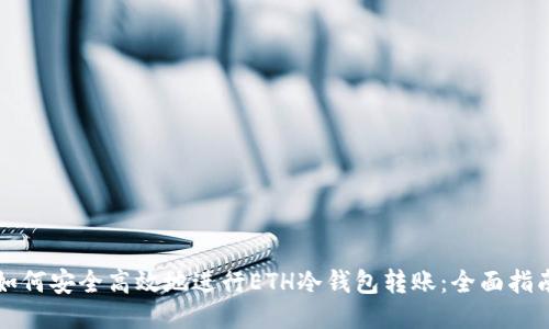 如何安全高效地进行ETH冷钱包转账：全面指南