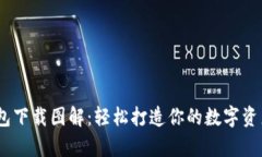  bitkeep钱包下载图解：轻松打造你的数字资产管理
