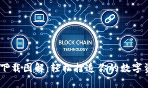  bitkeep钱包下载图解：轻松打造你的数字资产管理工具 
