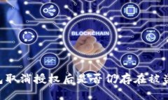 BK钱包取消授权后是否仍存在被盗风险？