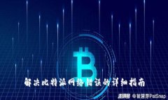 解决比特派网络错误的详细指南