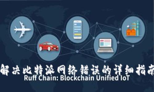 解决比特派网络错误的详细指南