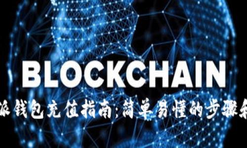 比特派钱包充值指南：简单易懂的步骤和技巧