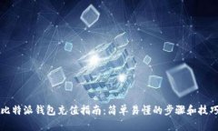 比特派钱包充值指南：简单易懂的步骤和技巧