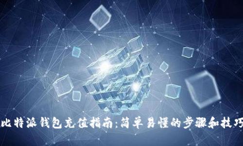 比特派钱包充值指南：简单易懂的步骤和技巧
