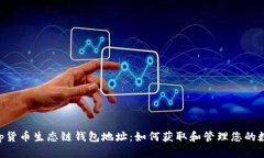 BitKeep货币生态链钱包地址：如何获取和管理您的