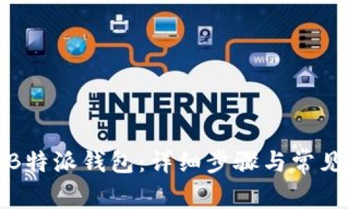 如何恢复B特派钱包：详细步骤与常见问题解答