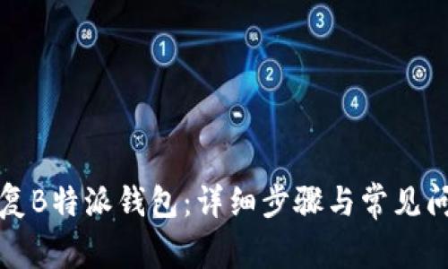 如何恢复B特派钱包：详细步骤与常见问题解答