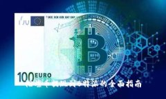 陀螺币提现到B特派的全面指南