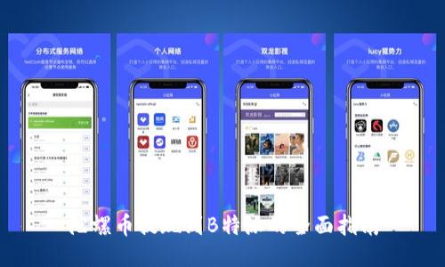 陀螺币提现到B特派的全面指南