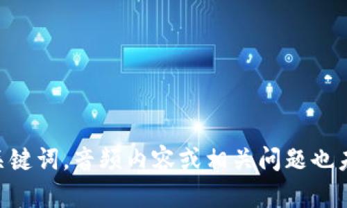 b相干内容未能提供。请确认是否提供完整和关键词。音频内容或相关问题也未列出。请提供更多信息或具体内容要求。谢谢！