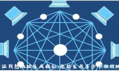   比特派钱包地址生成揭秘：您能生成多少个独特
